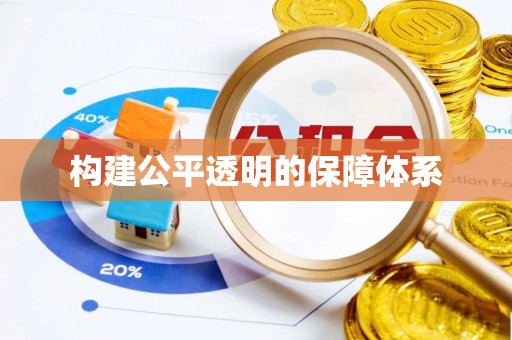 高安构建公平透明的保障体系