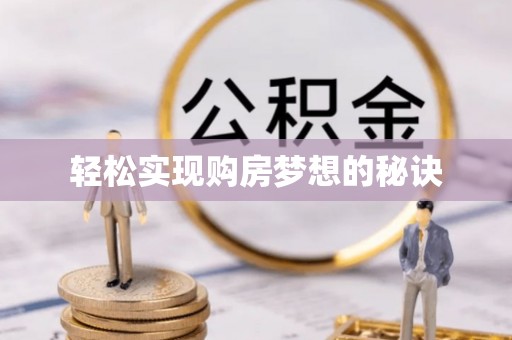 高安轻松实现购房梦想的秘诀