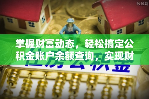 高安掌握财富动态，轻松搞定公积金账户余额查询，实现财务自由第一步