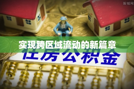 高安实现跨区域流动的新篇章