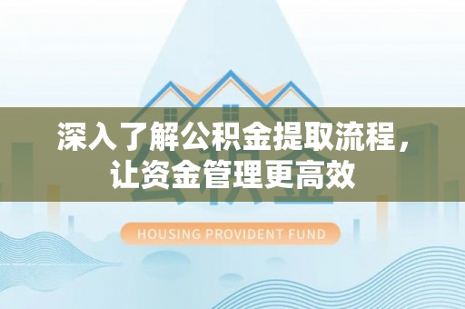 高安深入了解公积金提取流程，让资金管理更高效