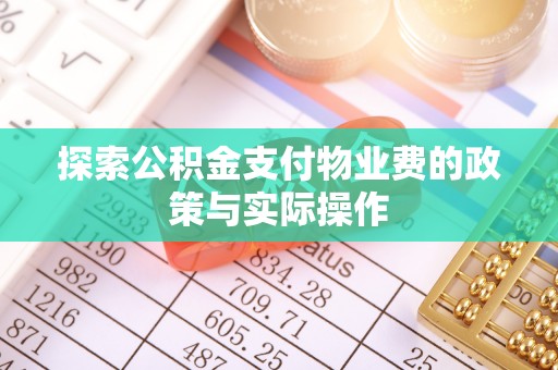 高安探索公积金支付物业费的政策与实际操作