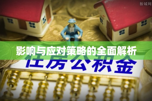 高安影响与应对策略的全面解析