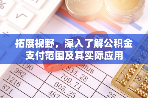 高安拓展视野，深入了解公积金支付范围及其实际应用