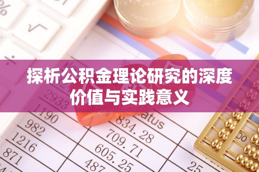 高安探析公积金理论研究的深度价值与实践意义