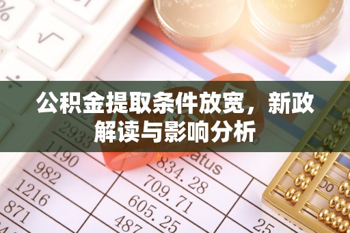 高安公积金提取条件放宽，新政解读与影响分析