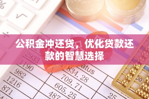 高安公积金冲还贷，优化贷款还款的智慧选择