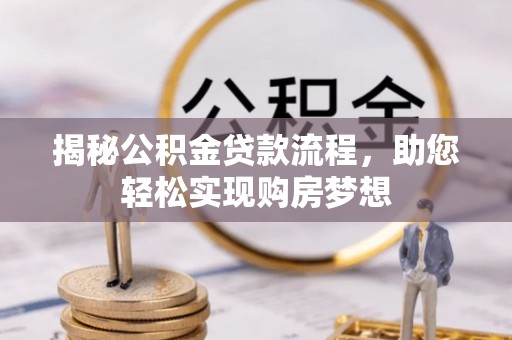 高安揭秘公积金贷款流程，助您轻松实现购房梦想