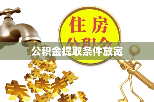 高安公积金提取条件放宽