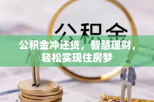 高安公积金冲还贷，智慧理财，轻松实现住房梦
