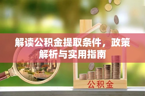 高安解读公积金提取条件，政策解析与实用指南
