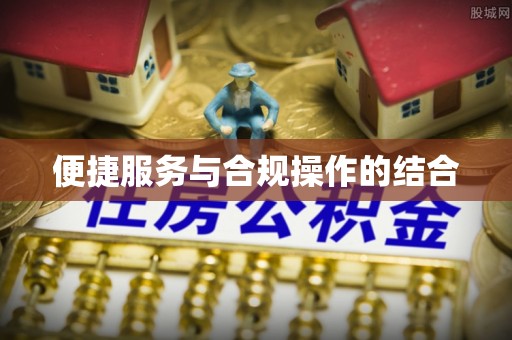 高安便捷服务与合规操作的结合