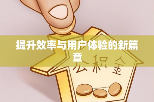 高安提升效率与用户体验的新篇章