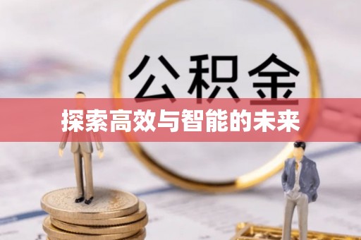 高安探索高效与智能的未来