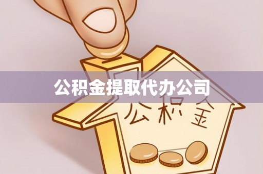 高安公积金提取代办公司