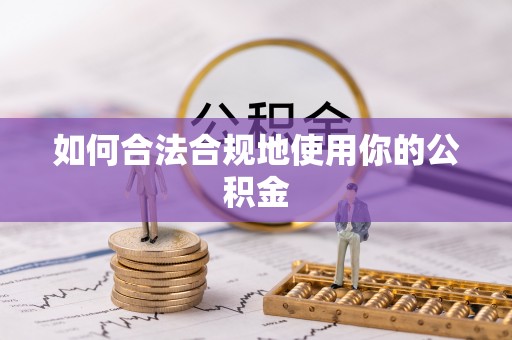 高安如何合法合规地使用你的公积金