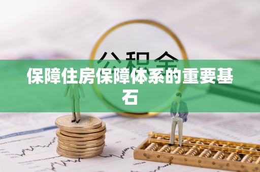 高安保障住房保障体系的重要基石