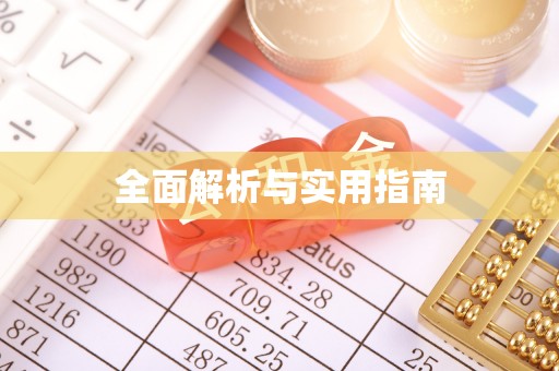 高安全面解析与实用指南