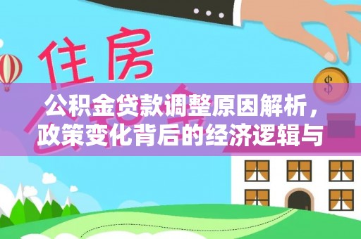 高安公积金贷款调整原因解析，政策变化背后的经济逻辑与民生考量