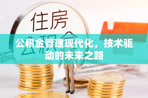 高安公积金管理现代化，技术驱动的未来之路