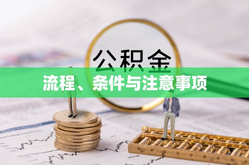 高安流程、条件与注意事项